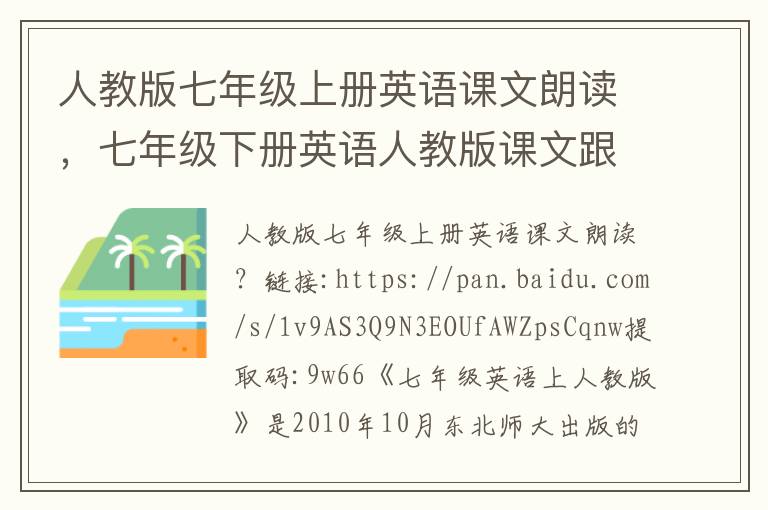 人教版七年级上册英语课文朗读，七年级下册英语人教版课文跟读