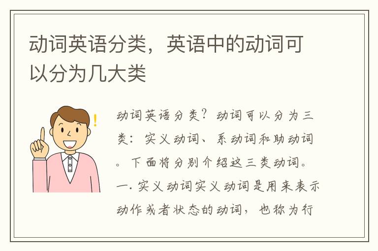 动词英语分类，英语中的动词可以分为几大类