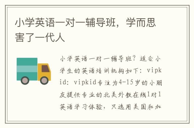 小学英语一对一辅导班，学而思害了一代人