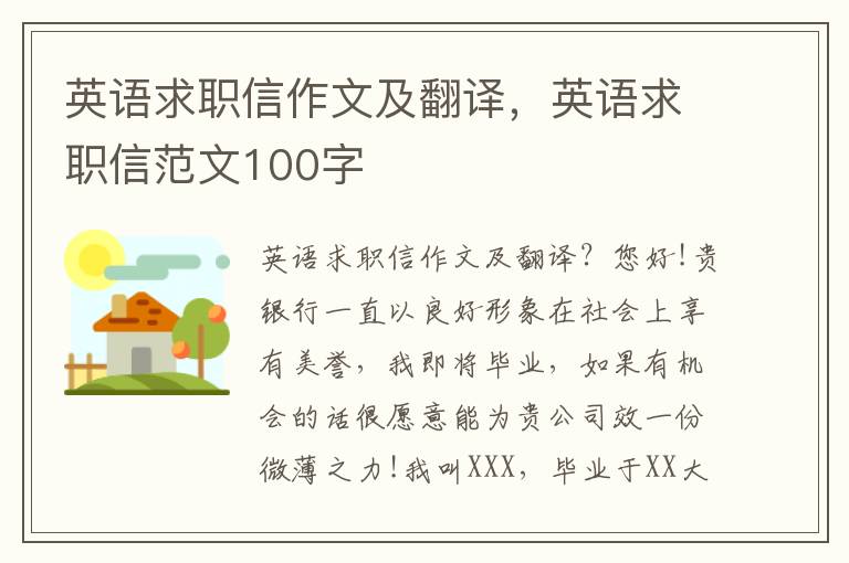 英语求职信作文及翻译，英语求职信范文100字