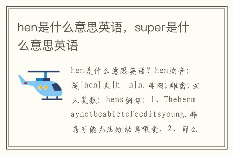 hen是什么意思英语，super是什么意思英语