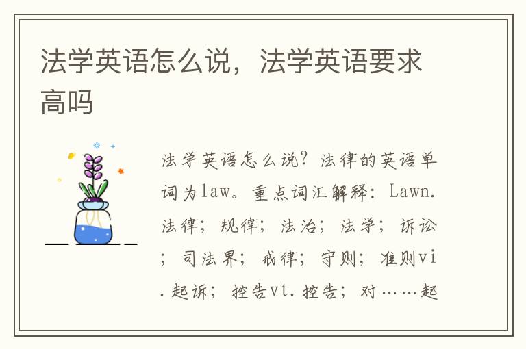 法学英语怎么说，法学英语要求高吗