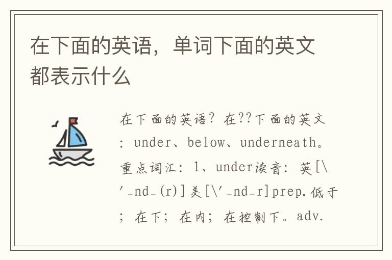 在下面的英语，单词下面的英文都表示什么