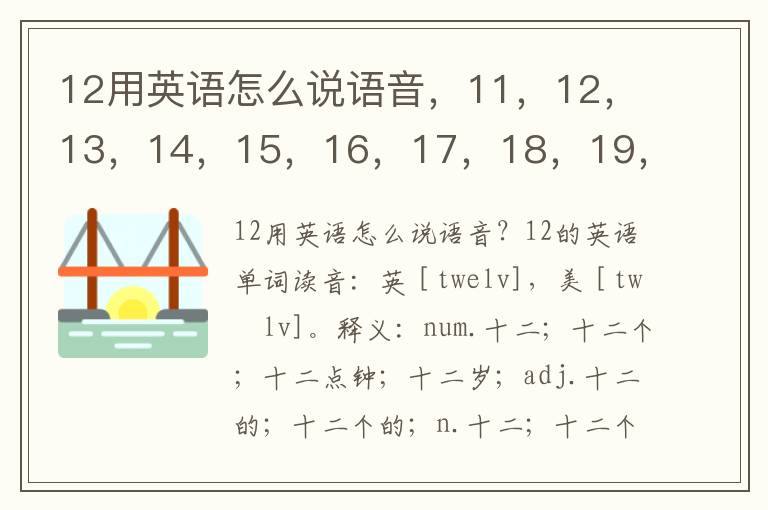 12用英语怎么说语音，11，12，13，14，15，16，17，18，19，20英语怎么读？