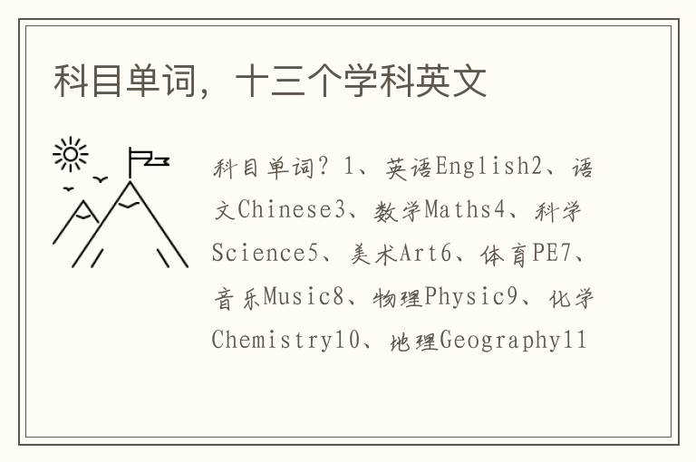 科目单词，十三个学科英文