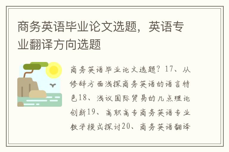 商务英语毕业论文选题，英语专业翻译方向选题