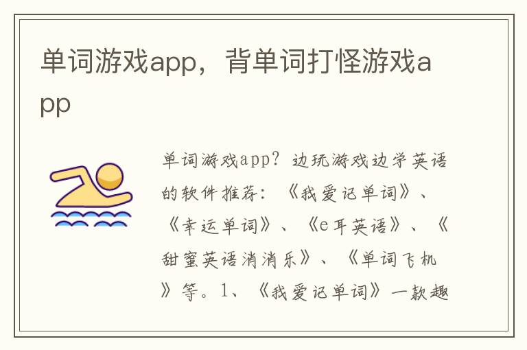 单词游戏app，背单词打怪游戏app