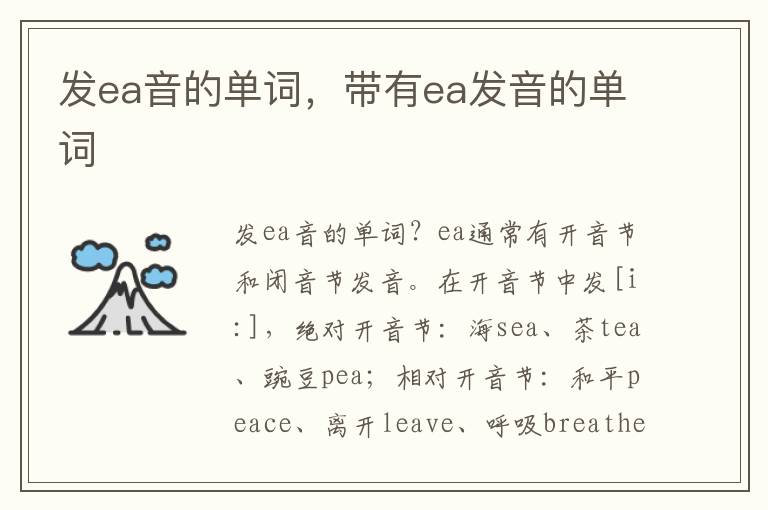 发ea音的单词，带有ea发音的单词