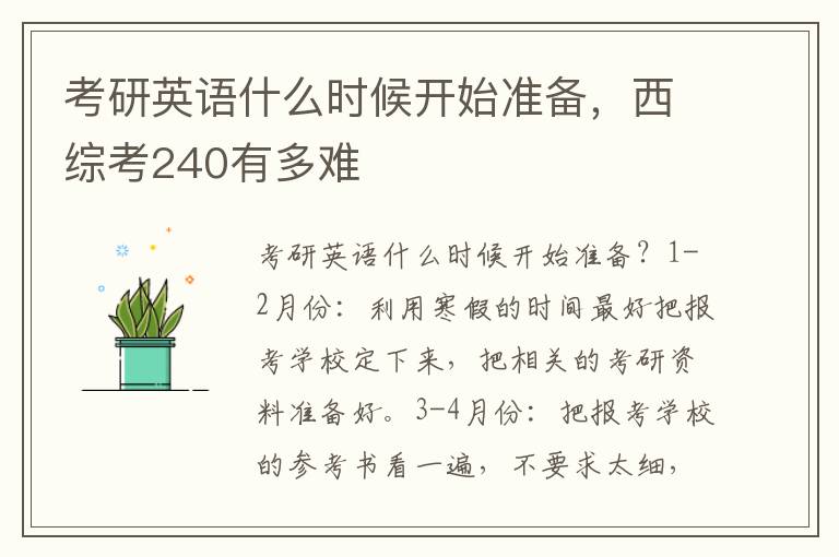 考研英语什么时候开始准备，西综考240有多难