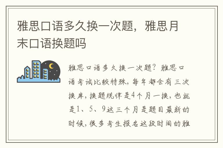 雅思口语多久换一次题，雅思月末口语换题吗