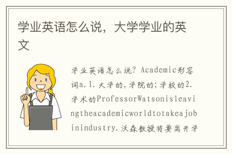 学业英语怎么说，大学学业的英文