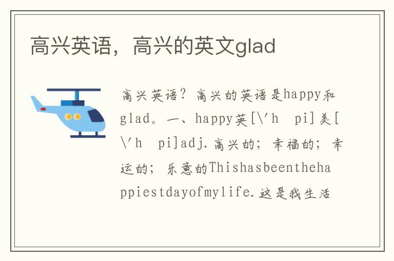 高兴英语，高兴的英文glad