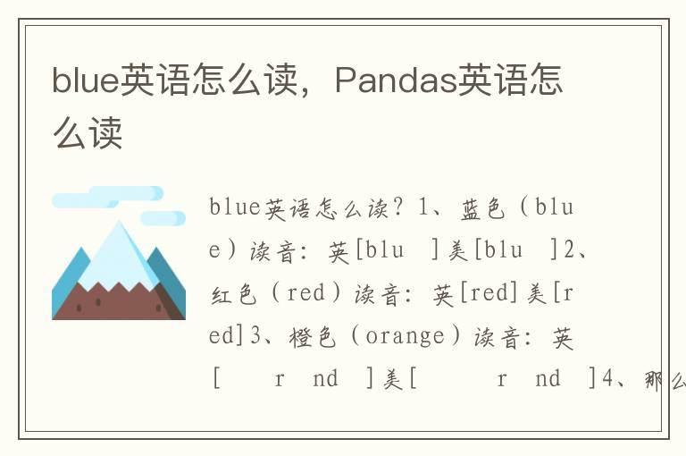 blue英语怎么读，Pandas英语怎么读