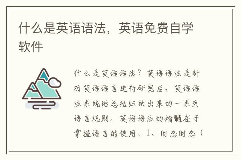 什么是英语语法，英语免费自学软件