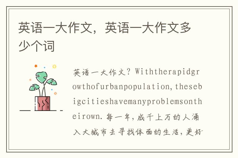 英语一大作文，英语一大作文多少个词