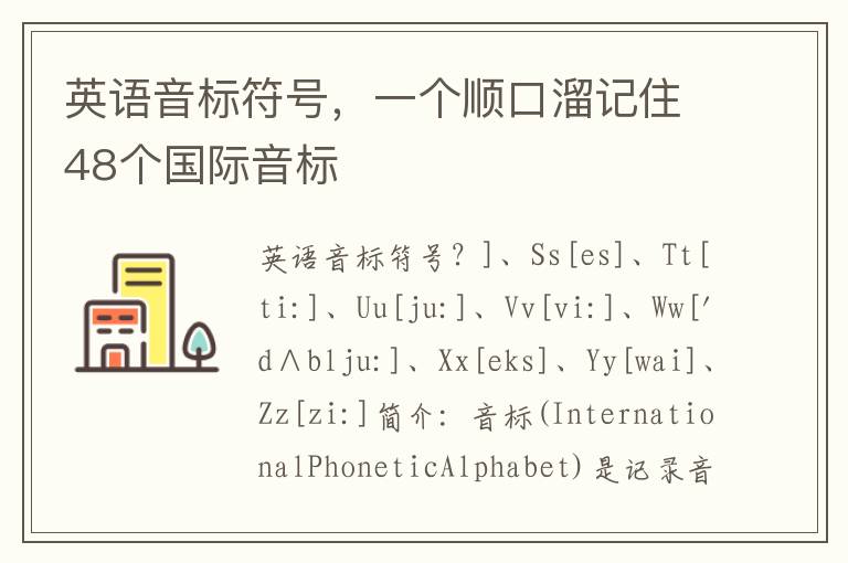 英语音标符号，一个顺口溜记住48个国际音标