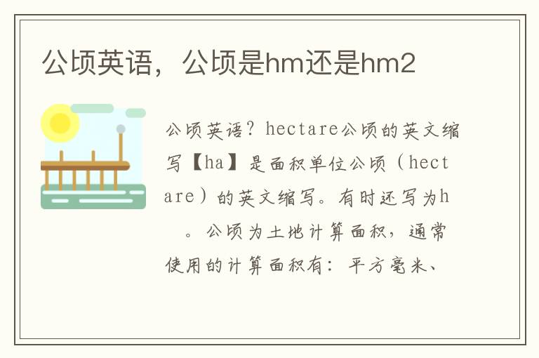 公顷英语，公顷是hm还是hm2