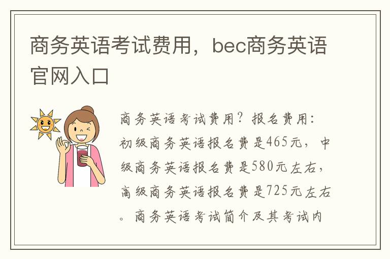 商务英语考试费用，bec商务英语官网入口