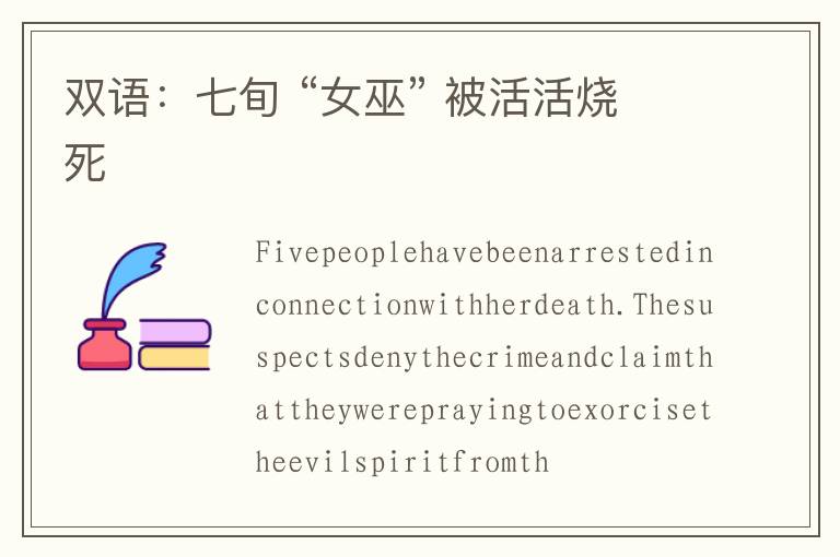 双语：七旬 “女巫” 被活活烧死