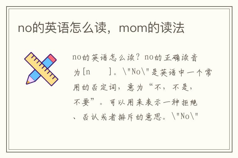 no的英语怎么读，mom的读法