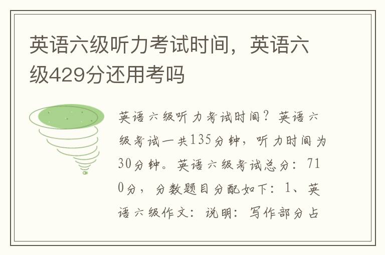 英语六级听力考试时间，英语六级429分还用考吗