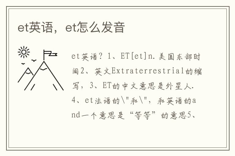 et英语，et怎么发音