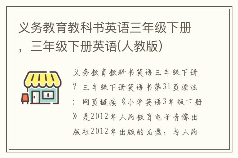 义务教育教科书英语三年级下册，三年级下册英语(人教版)