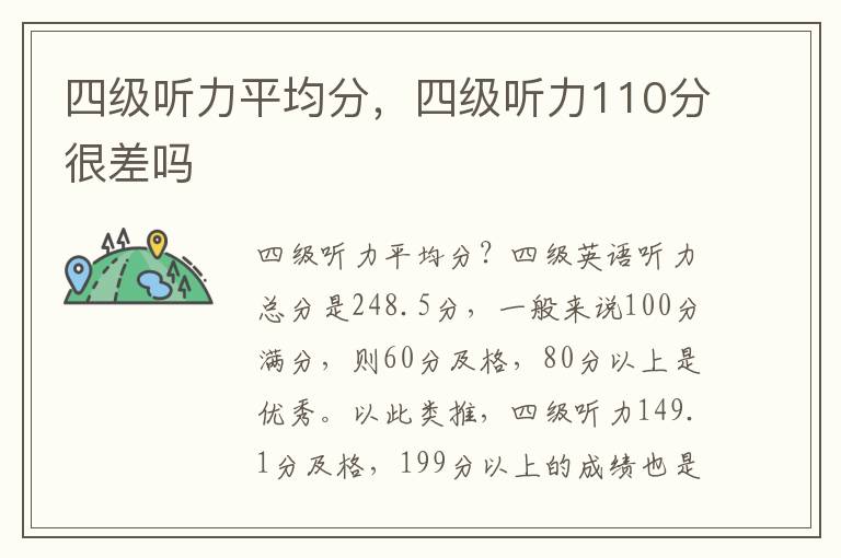 四级听力平均分，四级听力110分很差吗