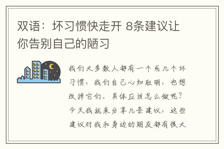 双语：坏习惯快走开 8条建议让你告别自己的陋习