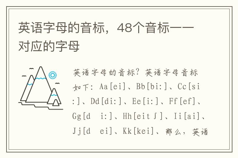 英语字母的音标，48个音标一一对应的字母