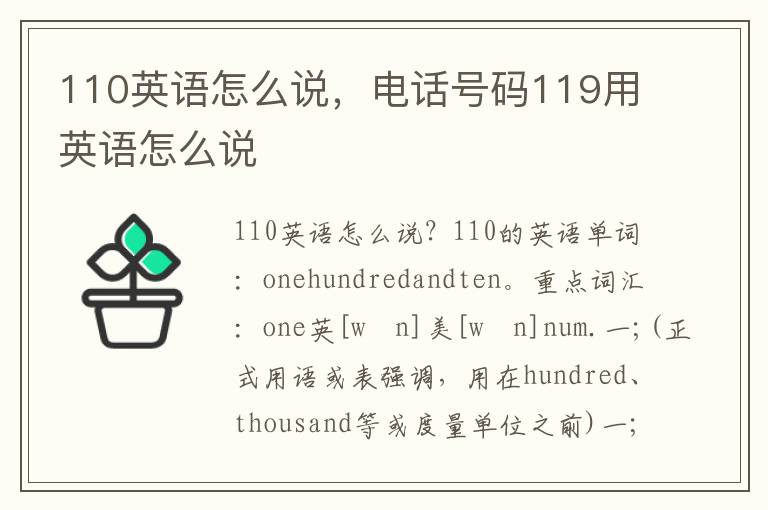 110英语怎么说，电话号码119用英语怎么说