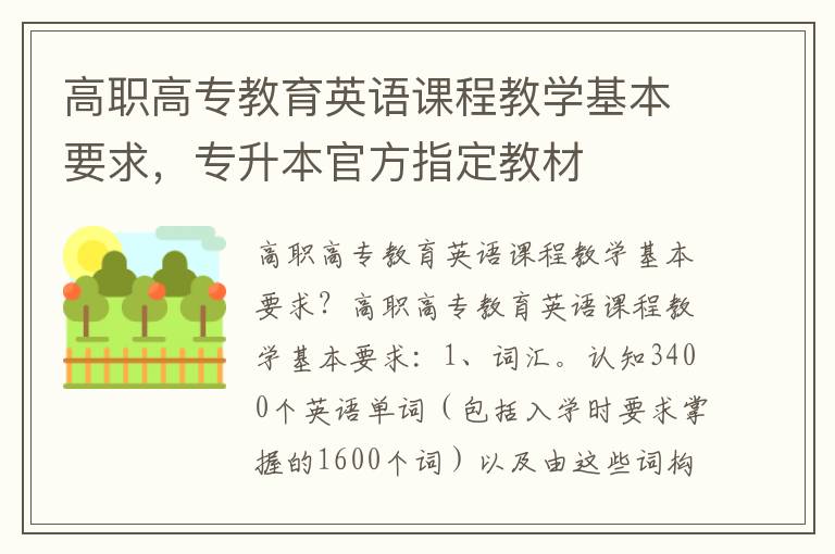 高职高专教育英语课程教学基本要求，专升本官方指定教材