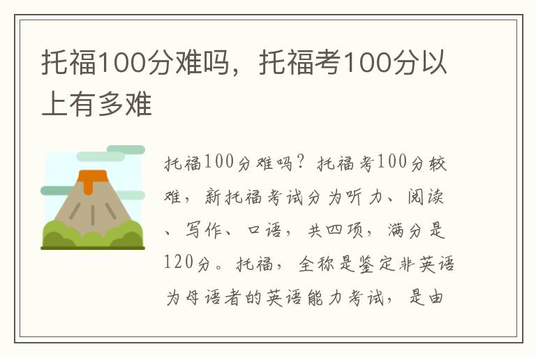 托福100分难吗，托福考100分以上有多难