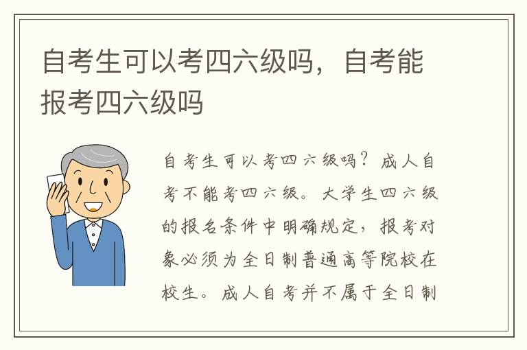 自考生可以考四六级吗，自考能报考四六级吗