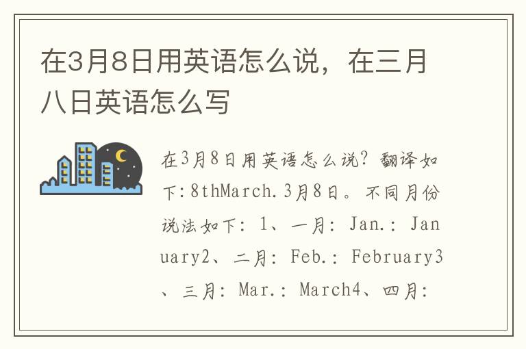 在3月8日用英语怎么说，在三月八日英语怎么写