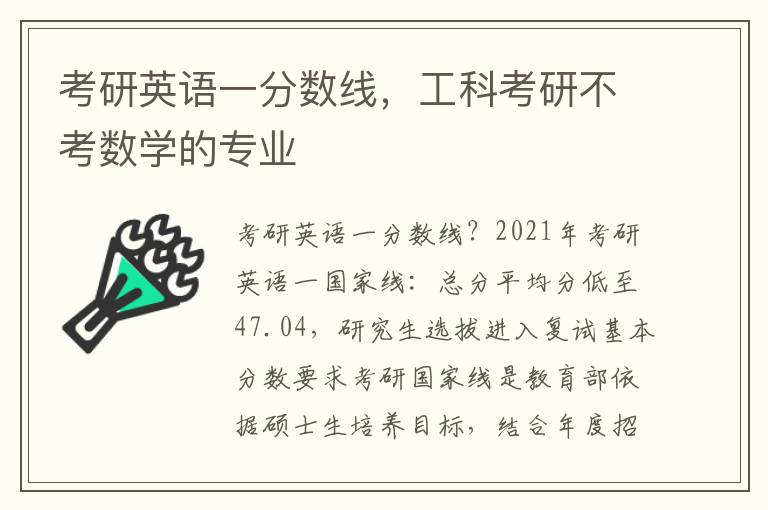 考研英语一分数线，工科考研不考数学的专业