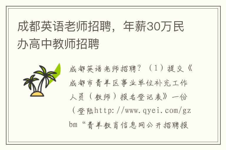 成都英语老师招聘，年薪30万民办高中教师招聘