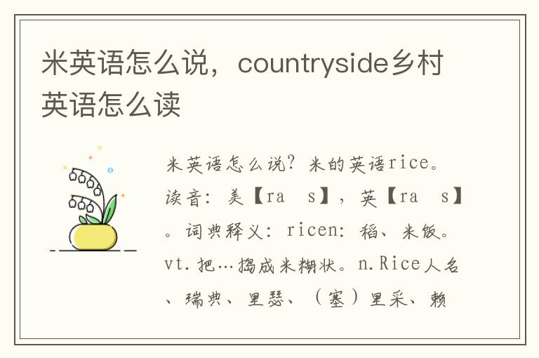 米英语怎么说，countryside乡村英语怎么读