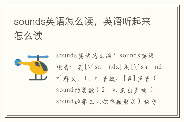 sounds英语怎么读，英语听起来怎么读