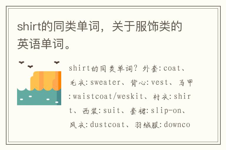 shirt的同类单词，关于服饰类的英语单词。