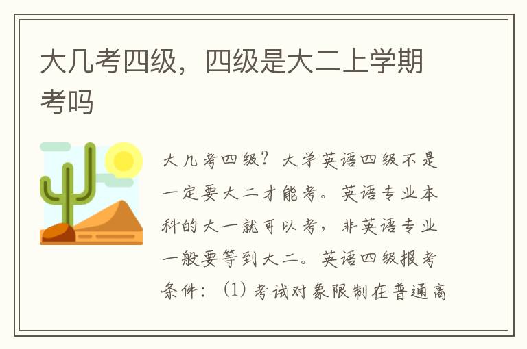 大几考四级，四级是大二上学期考吗