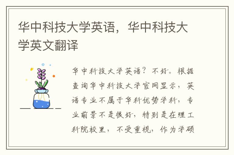 华中科技大学英语，华中科技大学英文翻译