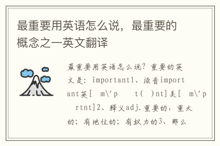 最重要用英语怎么说，最重要的概念之一英文翻译