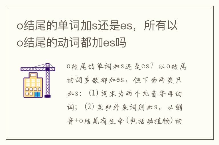 o结尾的单词加s还是es，所有以o结尾的动词都加es吗