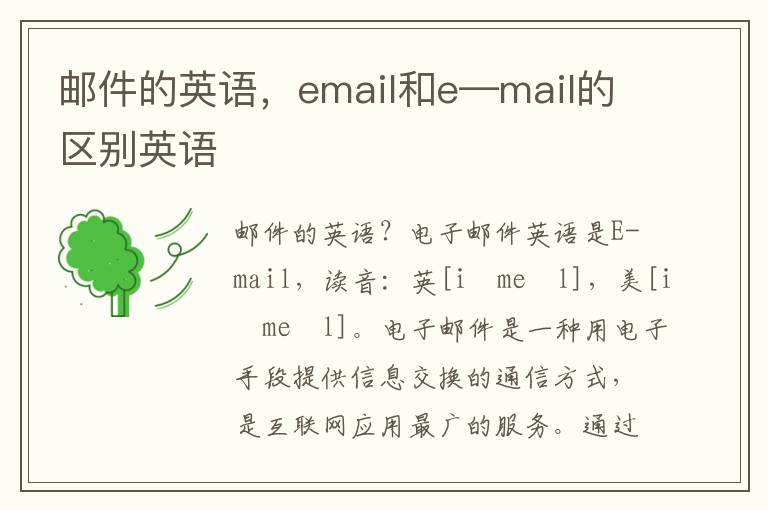 邮件的英语，email和e—mail的区别英语