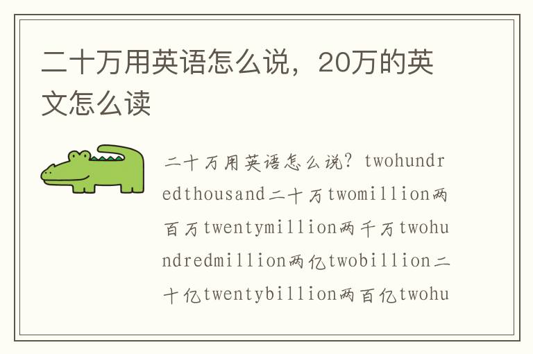 二十万用英语怎么说，20万的英文怎么读