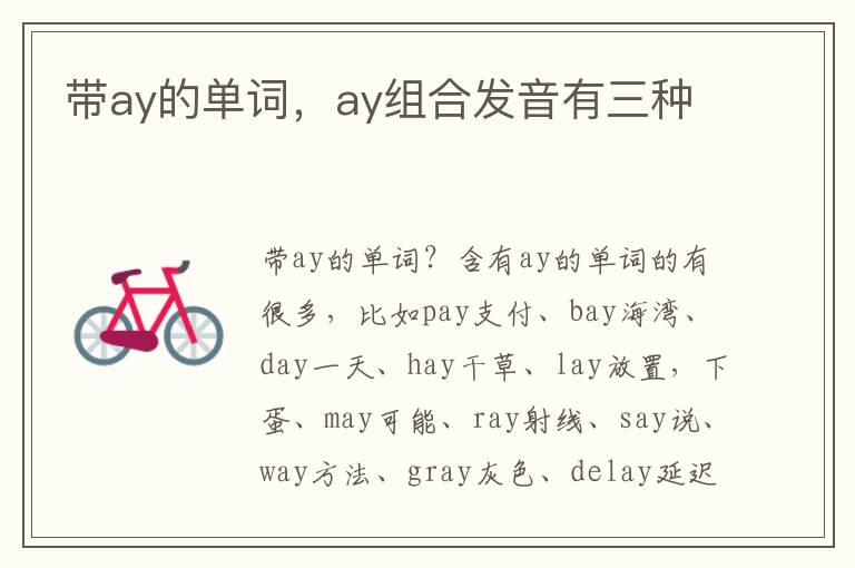 带ay的单词，ay组合发音有三种