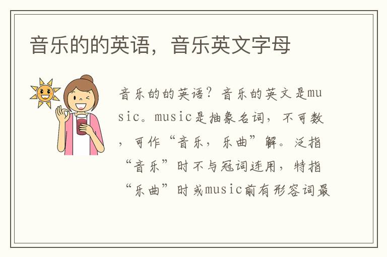 音乐的的英语，音乐英文字母