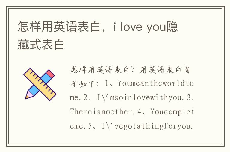 怎样用英语表白，i love you隐藏式表白