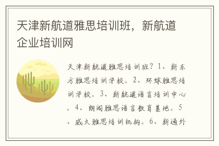 天津新航道雅思培训班，新航道企业培训网